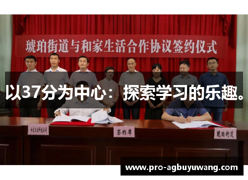 以37分为中心：探索学习的乐趣。