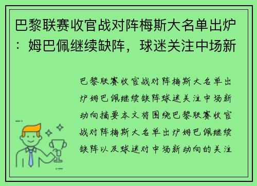 巴黎联赛收官战对阵梅斯大名单出炉：姆巴佩继续缺阵，球迷关注中场新动向