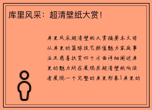 库里风采：超清壁纸大赏！