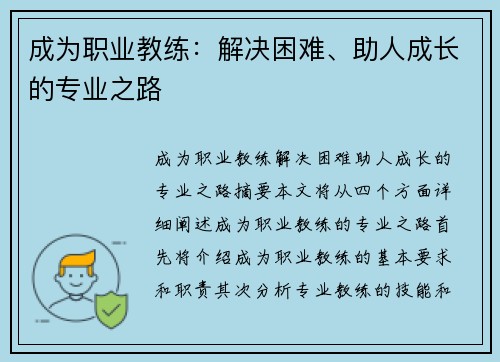 成为职业教练：解决困难、助人成长的专业之路