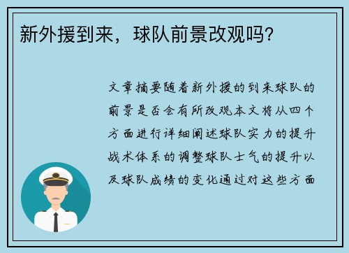 新外援到来，球队前景改观吗？