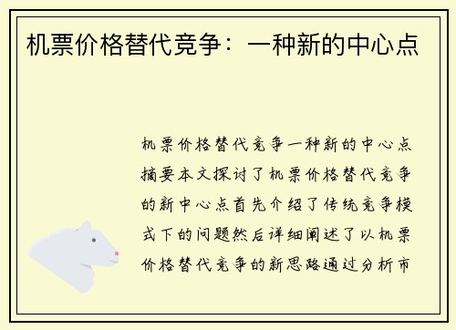 机票价格替代竞争：一种新的中心点
